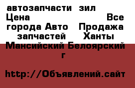 автозапчасти  зил  4331 › Цена ­ ---------------- - Все города Авто » Продажа запчастей   . Ханты-Мансийский,Белоярский г.